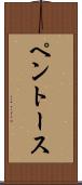 ペントース Scroll