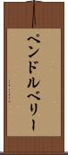 ペンドルベリー Scroll