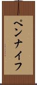 ペンナイフ Scroll