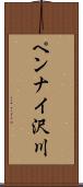 ペンナイ沢川 Scroll