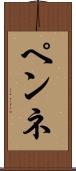 ペンネ Scroll