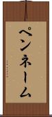 ペンネーム Scroll