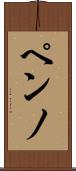 ペンノ Scroll