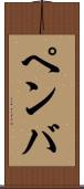 ペンバ Scroll