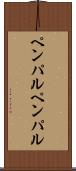 ペンパル Scroll