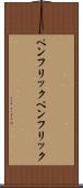 ペンフリック Scroll