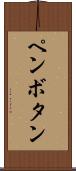 ペンボタン Scroll