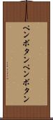 ペンボタン Scroll