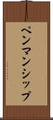 ペンマンシップ Scroll