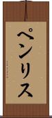ペンリス Scroll