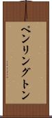 ペンリングトン Scroll
