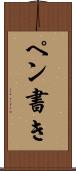 ペン書き Scroll