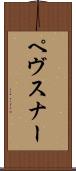 ペヴスナー Scroll