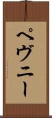 ペヴニー Scroll