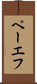 ペーエフ Scroll