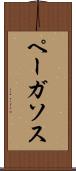 ペーガソス Scroll