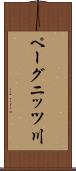 ペーグニッツ川 Scroll