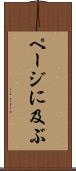 ページに及ぶ Scroll