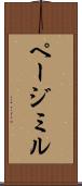 ページミル Scroll
