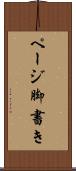 ページ脚書き Scroll