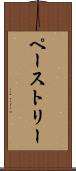 ペーストリー Scroll