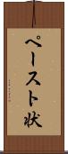 ペースト状 Scroll