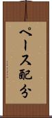 ペース配分 Scroll