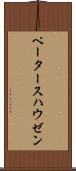 ペータースハウゼン Scroll