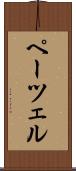 ペーツェル Scroll