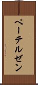 ペーテルゼン Scroll