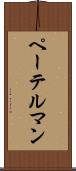 ペーテルマン Scroll
