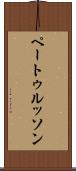 ペートゥルッソン Scroll