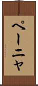 ペーニャ Scroll