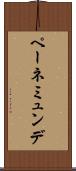 ペーネミュンデ Scroll