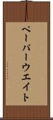 ペーパーウエイト Scroll