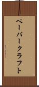ペーパークラフト Scroll