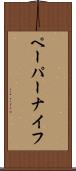ペーパーナイフ Scroll