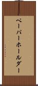 ペーパーホールダー Scroll