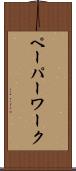 ペーパーワーク Scroll