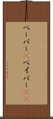 ペーパー(P) Scroll