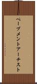 ペーブメントアーチスト Scroll
