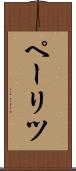 ペーリツ Scroll