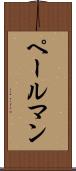 ペールマン Scroll