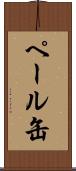 ペール缶 Scroll