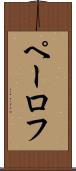 ペーロフ Scroll
