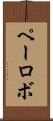 ペーロボ Scroll