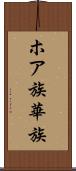 ホア族 Scroll