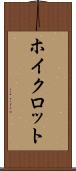 ホイクロット Scroll