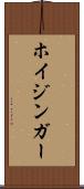 ホイジンガー Scroll