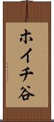 ホイチ谷 Scroll